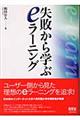 失敗から学ぶｅラーニング