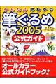 かんたん早わかり筆ぐるめ２００５公式ガイド