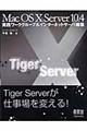 Ｍａｃ ＯＳ １０ Ｓｅｒｖｅｒ １０．４実践ワークグループ＆インターネットサーバ構築