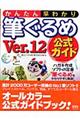 かんたん早わかり筆ぐるめＶｅｒ．１２公式ガイド