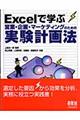 Ｅｘｃｅｌで学ぶ営業・企画・マーケティングのための実験計画法