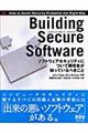 Ｂｕｉｌｄｉｎｇ Ｓｅｃｕｒｅ Ｓｏｆｔｗａｒｅ