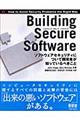 Ｂｕｉｌｄｉｎｇ　Ｓｅｃｕｒｅ　Ｓｏｆｔｗａｒｅ