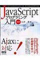 ＪａｖａＳｃｒｉｐｔプログラミング入門　第２版