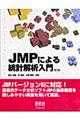 ＪＭＰによる統計解析入門　第２版