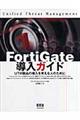ＦｏｒｔｉＧａｔｅ導入ガイド