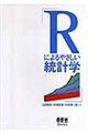 Rによるやさしい統計学