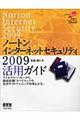 ノートンインターネットセキュリティ２００９活用ガイド