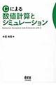 Ｃによる数値計算とシミュレーション