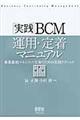 実践ＢＣＭ運用・定着マニュアル