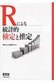 Ｒによる統計的検定と推定