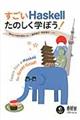 すごいHaskellたのしく学ぼう!