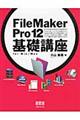 ＦｉｌｅＭａｋｅｒ　Ｐｒｏ　１２基礎講座