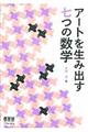 アートを生み出す七つの数学