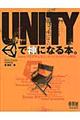 UNITYで神になる本。 / Unityでゼロから学ぶ、オリジナルゲーム制作。