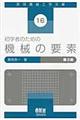 初学者のための機械の要素　第３版