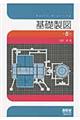基礎製図 第5版