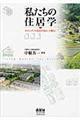 私たちの住居学