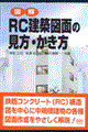 図解ＲＣ建築図面の見方・かき方