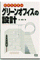 わかりやすいグリーンオフィスの設計