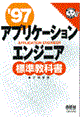 アプリケーションエンジニア標準教科書　＇９７