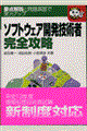 ソフトウェア開発技術者完全攻略