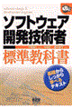 ソフトウェア開発技術者標準教科書