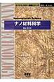 ナノ材料科学