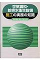 空気調和・給排水衛生設備施工の実務の知識