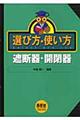 選び方・使い方　遮断器・開閉器