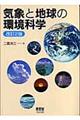 気象と地球の環境科学　改訂２版