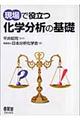 現場で役立つ化学分析の基礎