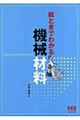 絵ときでわかる機械材料