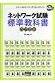 ネットワーク試験標準教科書　改訂２版