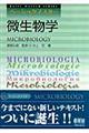 微生物学