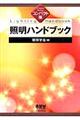 照明ハンドブック　コンパクト版