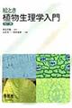 絵とき植物生理学入門　改訂２版