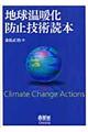 地球温暖化防止技術読本