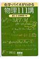 化学・バイオがわかる物理１１１講