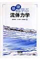 基礎から学ぶ流体力学