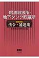 給油取扱所・地下タンク貯蔵所解説付き法令・通達集