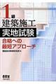 １級建築施工実地試験合格への最短アプローチ