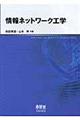 情報ネットワーク工学
