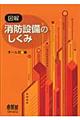 図解消防設備のしくみ