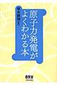 原子力発電がよくわかる本