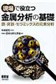 現場で役立つ金属分析の基礎