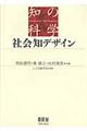 社会知デザイン