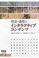 放送・通信のインタラクティブコンテンツ