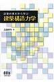 計算の基本から学ぶ建築構造力学