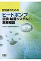 設計者のためのヒートポンプ空調・給湯システムの実務知識
